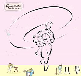 武術與舞蹈 書法墨寶圖片