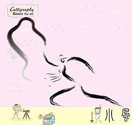 武術與舞蹈 書法墨寶圖片