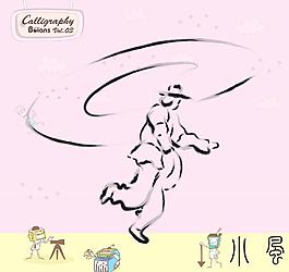 武術(shù)與舞蹈 書法墨寶圖片