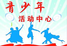 活動(dòng)中心圖片
