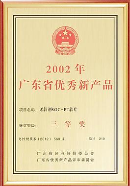 廣東省優秀新產品