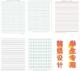 學生專用稿紙設計