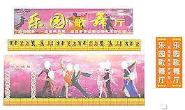 樂園歌舞廳圖片