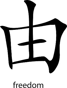 中国的象形文字矢量元素