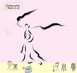 武術(shù)與舞蹈 書法墨寶圖片