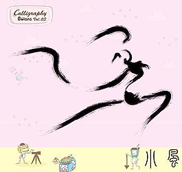 武術(shù)與舞蹈 書法墨寶圖片