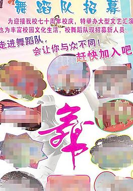 舞蹈隊(duì)海報(bào)圖片