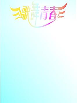 歌舞青春圖片