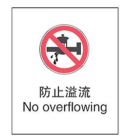 防止溢流