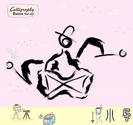 武術(shù)與舞蹈 書法墨寶圖片