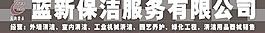 藍(lán)新保潔服務(wù)有限公司
