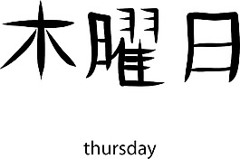 日本的矢量漢字