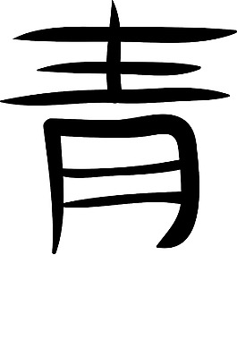 日本的矢量漢字