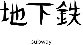 日本的矢量漢字