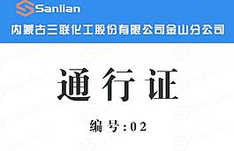 通行證