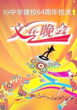 文艺晚会设计封面图片
