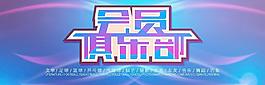 會(huì)員俱樂部圖片