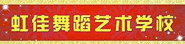 舞蹈學校門頭圖片
