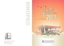 中石化2010新年賀卡