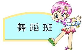 舞蹈班 標(biāo)牌圖片