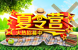 夏令营
