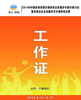 運(yùn)動(dòng)會(huì)工作證