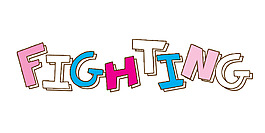 FIGHTING藝術字