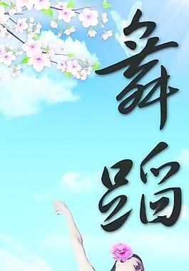 舞蹈圖片