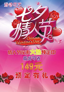 七夕情人節(jié)花店促銷廣告