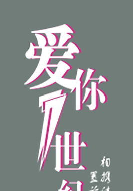 爱你1世纪艺术字