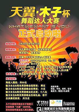 天翼木子杯舞蹈達(dá)人海報圖片