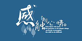 感触心情艺术字