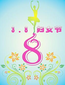 38婦女節(jié)圖片