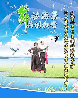 广场集体舞海报图片