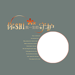你是我一生的守護藝術字