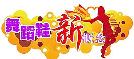 舞蹈鞋圖片