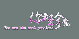 你最珍貴藝術(shù)字