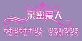 親密愛人藝術字
