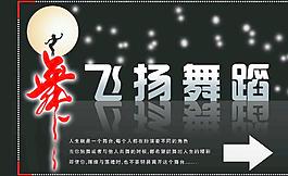飛揚(yáng)舞蹈圖片