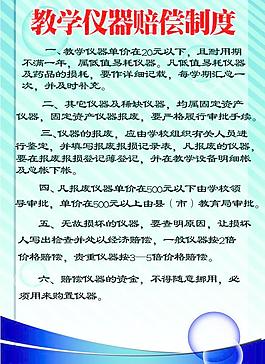 教學儀器賠償制度