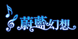 蔚藍幻想藝術字