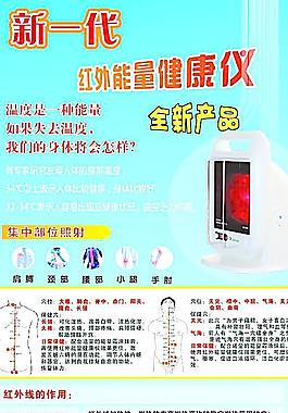 紅外能量健康儀海報(bào)