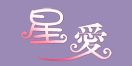 星愛藝術(shù)字