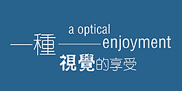 一種視覺的享受藝術字