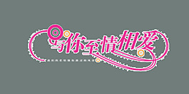与你至情相爱艺术字