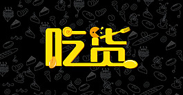 吃貨創(chuàng)意海報(bào)