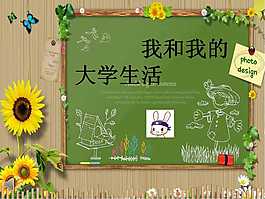 大學(xué)生活PPT技巧模板