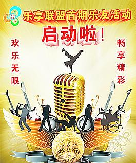 樂享聯(lián)盟海報圖片
