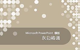 灰白格調PPT模板