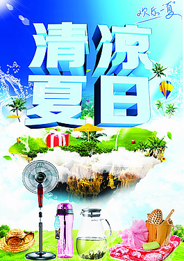 清涼夏日